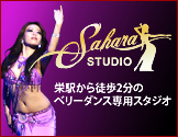 スタジオ サハラ