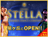 星ヶ丘 スタジオ STELLA（ステラ）