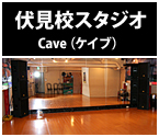 伏見校スタジオ Cave（ケイブ）