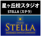 星ヶ丘 スタジオ STELLA