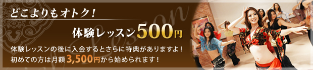 どこよりもオトク！ 体験レッスン500円