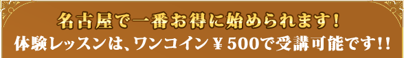 名古屋でダンスを習い始めるなら！まずはエルメスダンスカンパニーへ！ 体験レッスンは、ワンコイン￥500で受講可能です！！